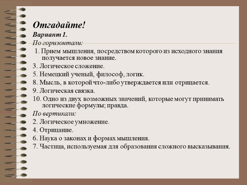 Отгадайте! Вариант 1.  По горизонтали:  1. Прием мышления, посредством которого из исходного